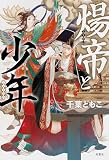 煬帝と少年