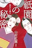 祇園の秘密 血のすり替え