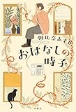 おはなしの時子