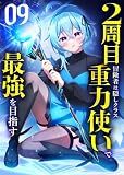 2周目冒険者は隠しクラス〈重力使い〉で最強を目指す 【コミック】 (9)