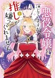 悪役令嬢を演じていますが推しが嫌ってくれません【単行本版】(1)【電子限定特典付】 (FC Jam)