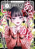 あざとく、かわいく、したたかに ~私のこと、かわいいだけだと思ってた?~ (8) (ストーリーな女たち)