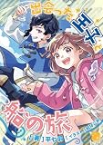 出会った王子と船の旅 (ヨゾラギジュブナイル)