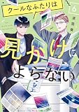 クールなふたりは見かけによらない(6)【電子限定特典付】 (FC Jam)