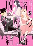 脱落令嬢の結婚(2)【電子限定特典付】 (FEEL COMICS swing)