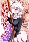 【合本版】龍虎相搏つまで(2)(描き下ろしおまけ付き) (COMICアンブル)