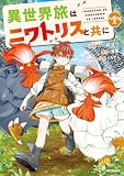 異世界旅はニワトリスと共に 1 (アライブ+)