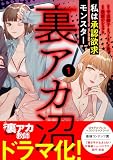 裏アカ沼 私は承認欲求モンスター1 (LScomic)