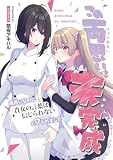この両思いは未完成~両想いなのに貴女の言葉は信じられないとフられました~ (百合コレ)