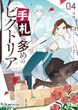 手札が多めのビクトリア 4 (MFブックス)