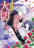 心を閉ざした公爵閣下と婚約したはずなのに、なぜか大切にされてしまってます! 4【電子限定おまけ付き】 (ライドコミックス)