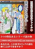 亜澄廉太郎の事件ファイル12 北陸・甲信越編