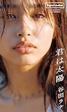 【デジタル限定】谷田ラナ写真集「君は太陽」 (週プレ PHOTO BOOK)