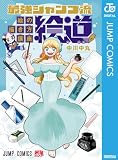 最強ジャンプ流 絵の描き方講座「絵道」 (ジャンプコミックスDIGITAL)