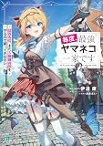 毎度、最強ヤマネコ一家です 団員各位、またS級傭兵団をやるので戻ってきなさい【電子特典付き】 (MF文庫J)