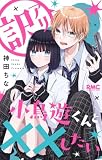 訳アリ小鳥遊くんと××したい (りぼんマスコットコミックスDIGITAL)