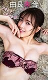 【デジタル限定】由良朱合写真集「ドキドキしちゃう」 (週プレ PHOTO BOOK)
