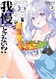 飯テロ系グラドルは我慢できない!? 3 (MFC キューンシリーズ)