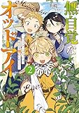 無自覚なオッドアイ2 ~エミリア・ハウレットは、今日も商いに忙しい~ (アース・スターノベル)