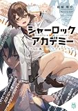 シャーロック+アカデミー Logic.5 不在探偵は不在です【電子特典付き】 (MF文庫J)