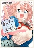 まんきつしたい常連さん(5)【電子限定描きおろし漫画付き】 (角川コミックス・エース)