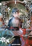 後宮の筆跡鑑定官 (メディアワークス文庫)