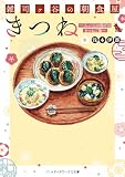 雑司ヶ谷の朝食屋 きつね ~ふっくらお揚げのきつねご飯~ (メディアワークス文庫)