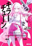 神懸かれ、キラーチューン。2 (電撃文庫)