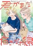 君がまた描きだす線(3)【電子限定特典付】 (FEEL COMICS)