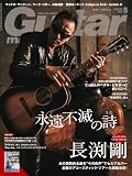 ギター・マガジン2026年8月号(表紙：長渕剛 〜永遠不滅の詩〜 / 付録小冊子：新旧ヒット曲から学ぶギター上達ガイドブック[弓木英梨乃の放課後エレキ部 Vol.9])