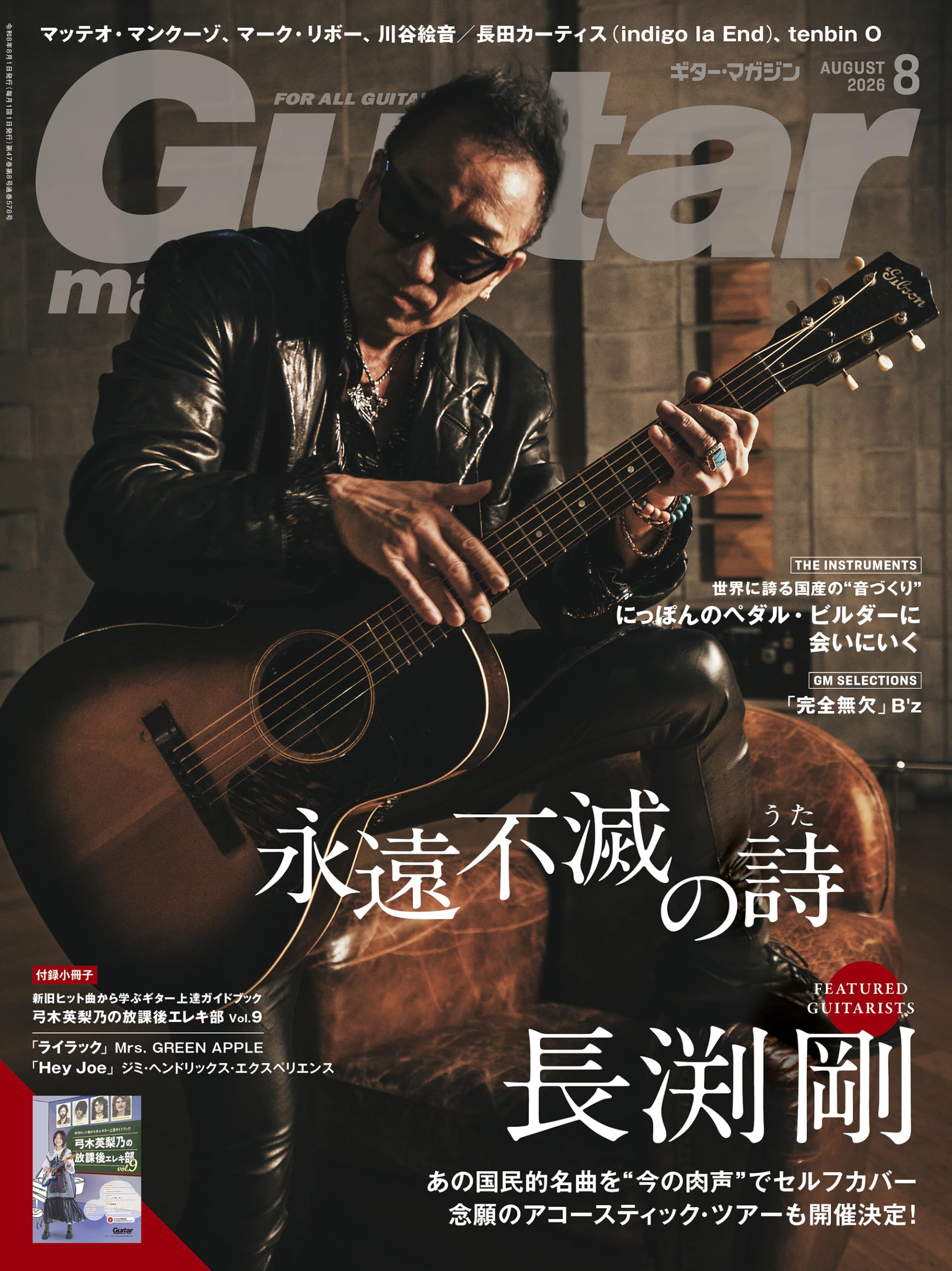 ギター・マガジン2026年8月号(表紙：長渕剛 〜永遠不滅の詩〜 / 付録小冊子：新旧ヒット曲から学ぶギター上達ガイドブック[弓木英梨乃の放課後エレキ部 Vol.9])