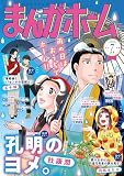 まんがホーム　２０２６年７月号 [雑誌] (まんがタイム)
