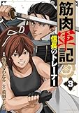 筋肉軍記 信長のトレーナー(3) (バンブーコミックス 異世界BC)