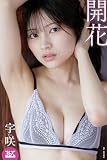 開花　宇咲 ENTAME36℃デジタル写真集