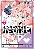 ピンキースマイリーはバズりたい! (1) (バンブーコミックス)