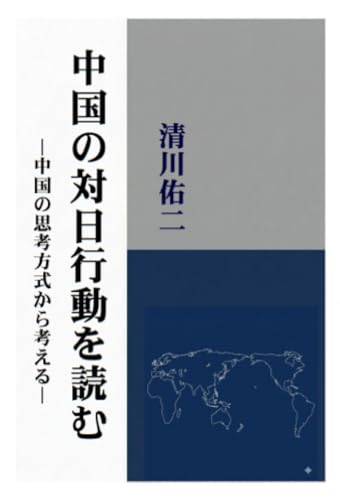         中国の対日行動を読む―中国の思考方式から考える       