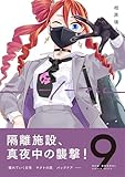 ニューノーマル【単行本版】9 (コミックアウル)