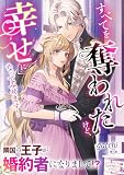 すべてを奪われたけど、幸せになってみせます! 隣国の王子が婚約者になりまして!? すべてを奪われたけど、幸せになってみせます! 隣国の王子が婚約者になりまして!? (シェリーLoveノベルズ)