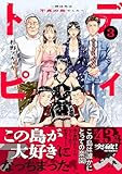 ディストピア~移住先は不貞の島でした~【単行本版】3 (コミックアウル)