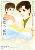 大谷博子　風のペンション傑作選　家族の宝物 (ジュールコミックス)