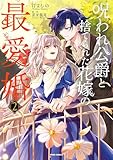 呪われ公爵と捨てられた花嫁の最愛婚【コミックス版/特典まんが付き】2 呪われ公爵と捨てられた花嫁の最愛婚【コミックス版】 (comic スピラ)