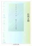 フラジャイル ――弱さからの出発 (ちくま学芸文庫)