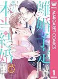 【合本版】離婚予定の結婚なのに、思わせぶりに愛されて、大好きだから本当の結婚にしてみせます! 1 (マーガレットコミックスDIGITAL)