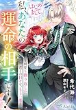 はじめまして。私、あなたの運命の相手です!~何度も繰り返した君との日々を、もう一度~ (夢中文庫アレッタ)