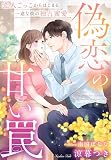 偽恋の甘い罠~恋人ごっこからはじまる一途な彼の独占蜜愛~ (夢中文庫クリスタル)