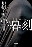 半暮刻 (双葉文庫)