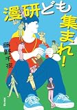 漫研ども集まれ! (双葉文庫)