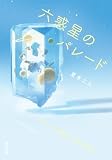 六惑星のパレード (双葉文庫)