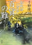 おれは一万石 : 37 百貨の難 (双葉文庫)