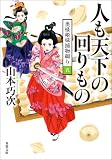 奥様姫様捕物綴り : 5 人も天下の回りもの (双葉文庫)